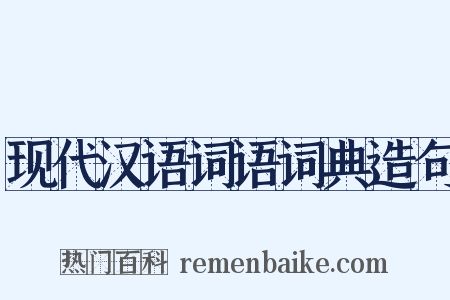 现代汉语词语词典造句是什么意思的图片
